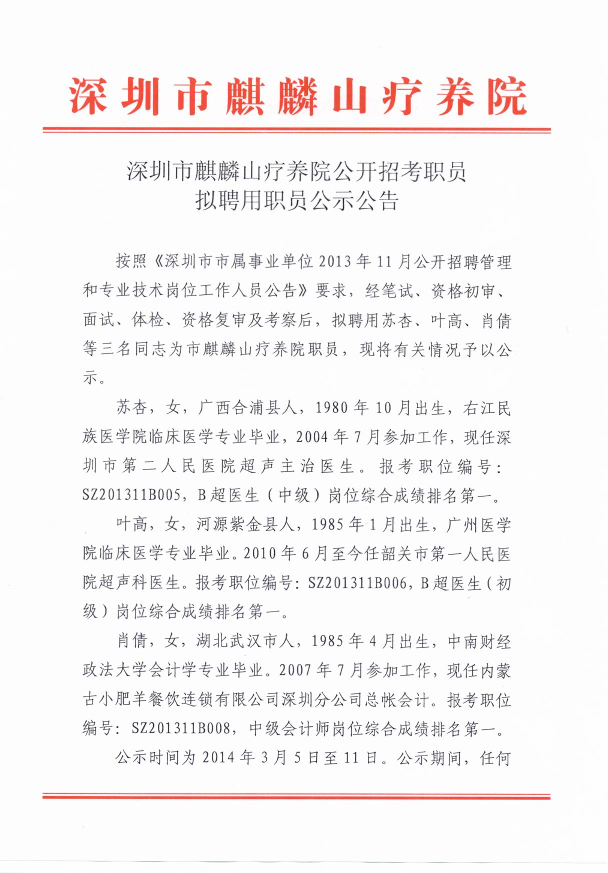 深圳市麒麟山疗养院公开招考职员拟聘用职员公示公告