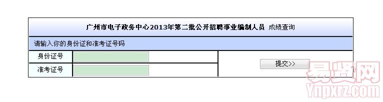 廣州市電子政務(wù)中心2013年第二批公開(kāi)招聘事業(yè)編制人員 成績(jī)查詢(xún)