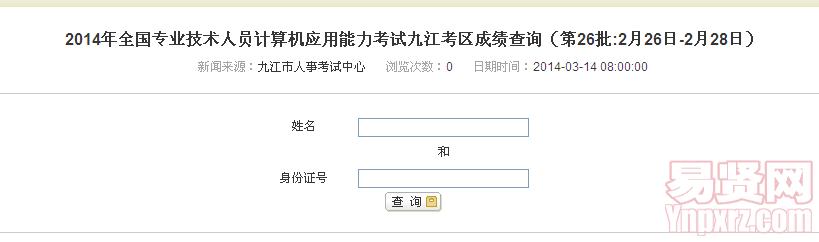 九江市2014年全国专业技术人员计算机应用能力考试九江考区成绩查询入口