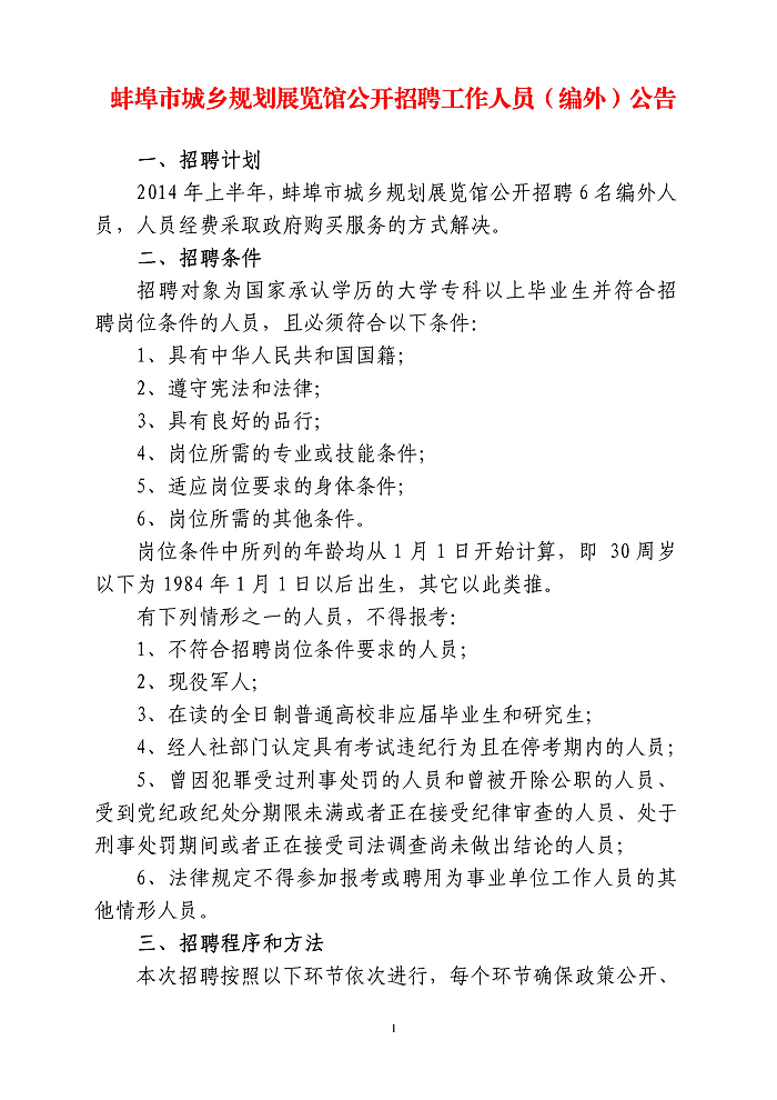 蚌埠市城乡规划展览馆招聘工作人员(编外)公告