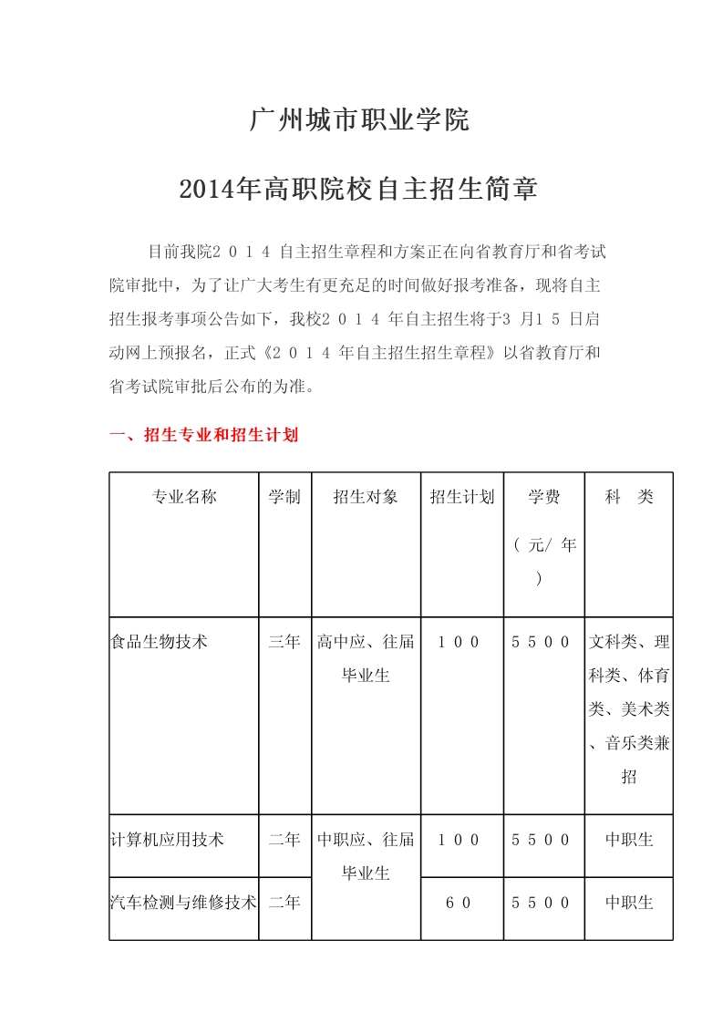 廣州城市職業(yè)學(xué)院2014年高職院校自主招生簡章