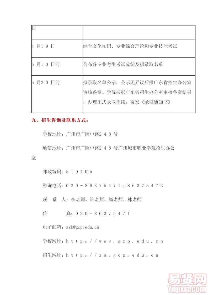 廣州城市職業(yè)學(xué)院2014年高職院校自主招生簡章