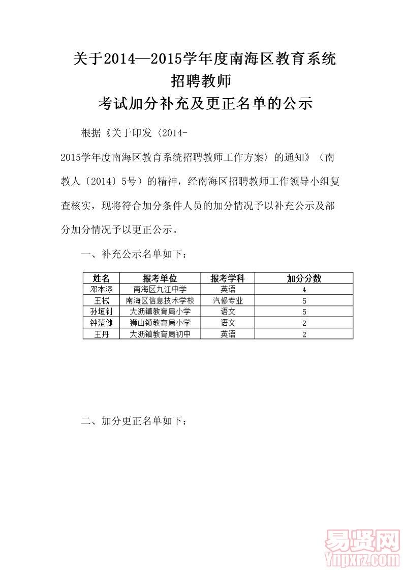 关于2014—2015学年度南海区教育系统招聘教师考试加分补充及更正名单的公示