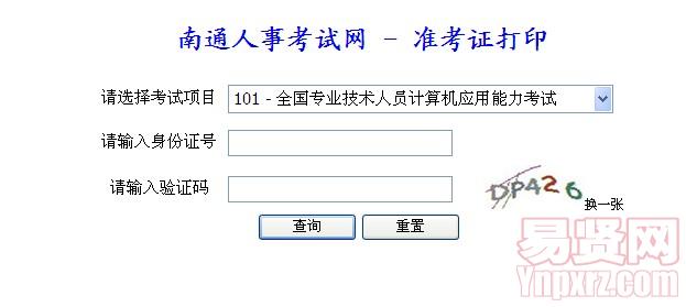 2014年南通市全國職稱計算機準考證入口