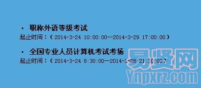 2014年職稱(chēng)外語(yǔ)等級(jí)統(tǒng)一考試準(zhǔn)考證打印開(kāi)通