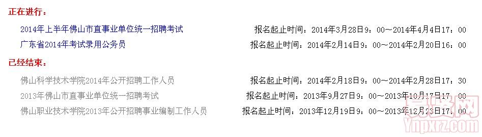 佛山市公務員招考、事業(yè)單位公開招聘考試網上報名入口