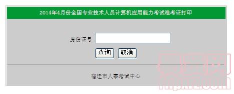 宿遷市2014年4月份全國(guó)職稱(chēng)計(jì)算機(jī)考試準(zhǔn)考證打印入口