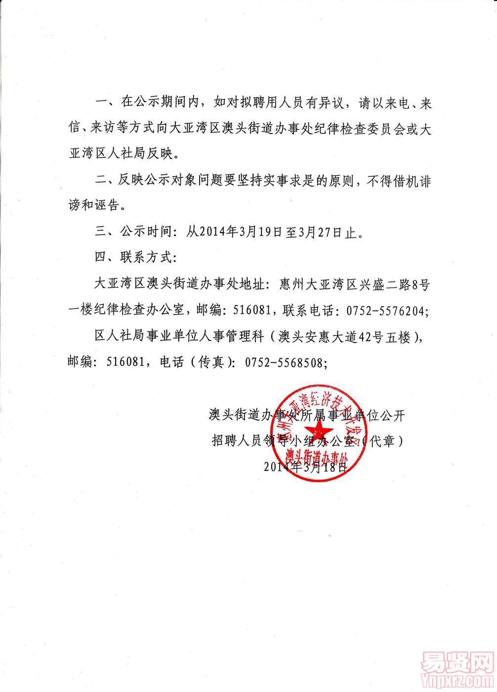 2013年惠州市大亚湾区澳头街道办事处所属事业单位招聘拟聘用人员公示