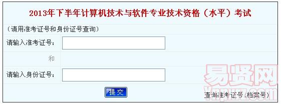 河南省2013年下半年计算机技术与软件专业技术资格(水平)考试成绩查询入口