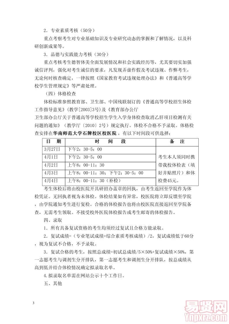 2014年華南師范大學(xué)文學(xué)院招收全日制碩士復(fù)試方案