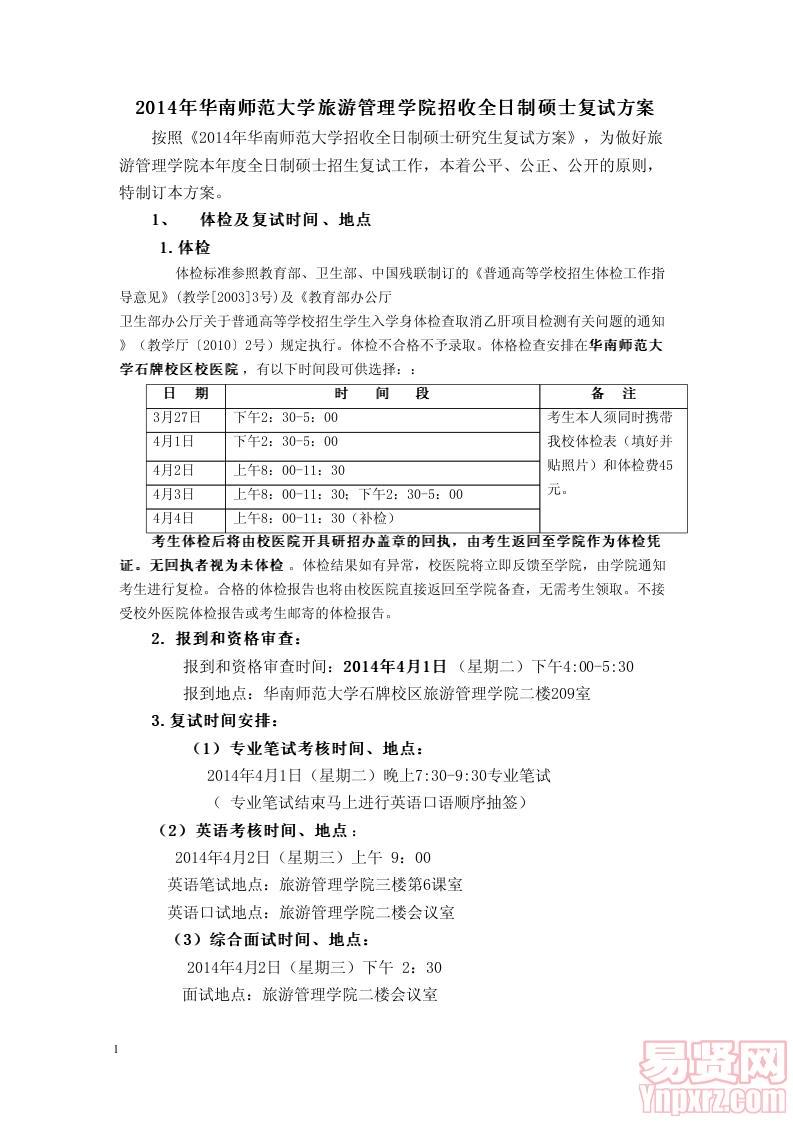 2014年旅游管理學(xué)院招收全日制碩士復(fù)試方案