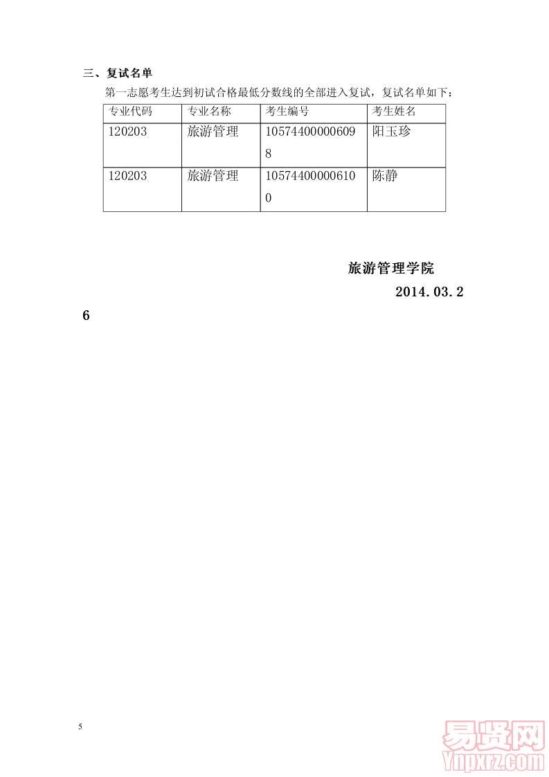 2014年旅游管理学院招收全日制硕士复试方案