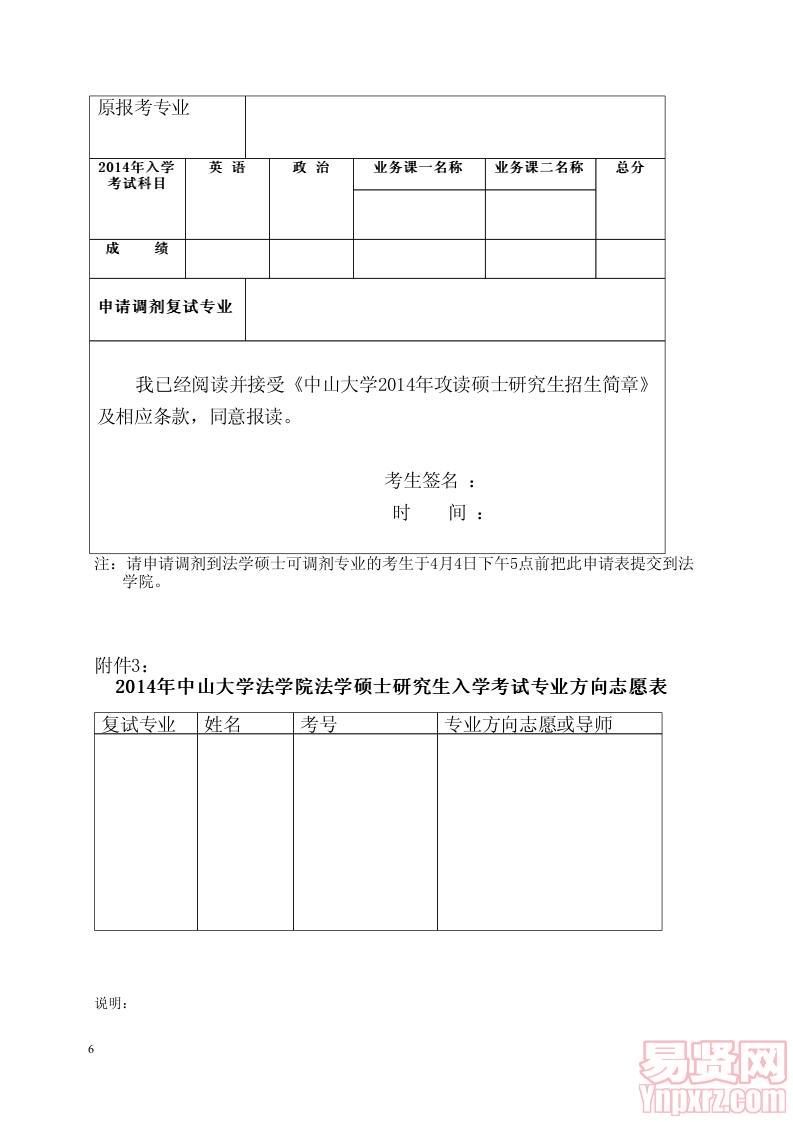 中山大學(xué)法學(xué)院2014年碩士研究生復(fù)試工作辦法