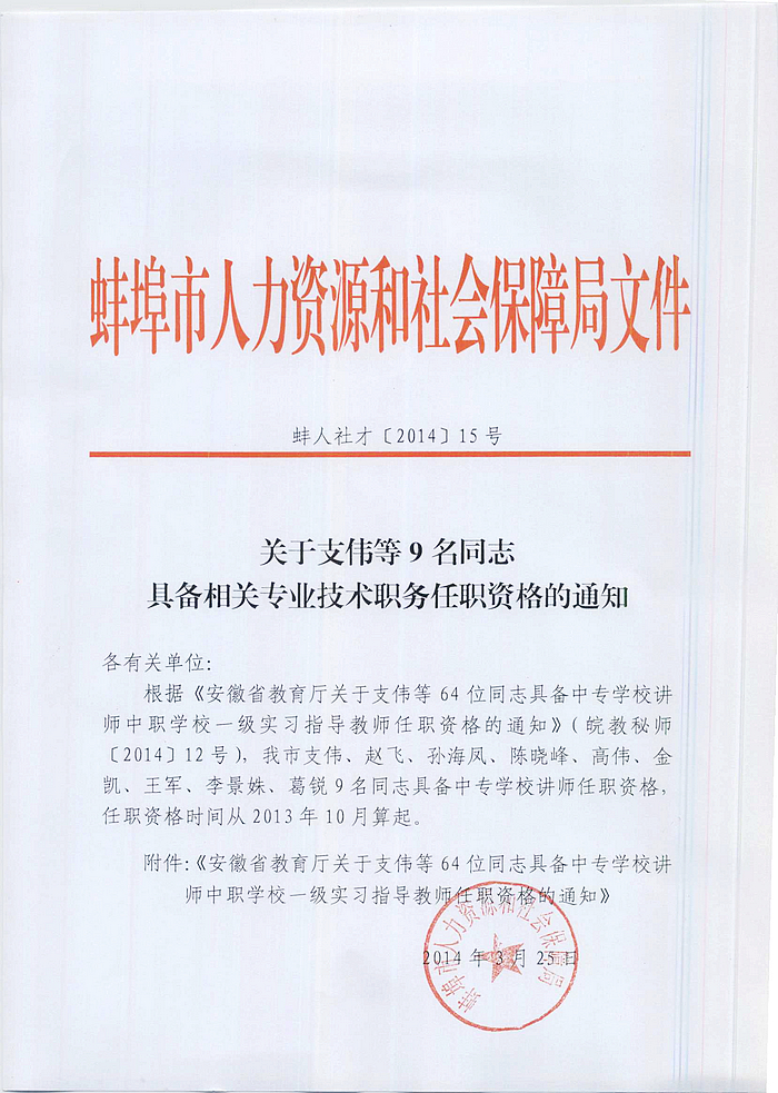 2014年蚌埠市具备中专学校讲师相关专业技术职务任职资格的通知