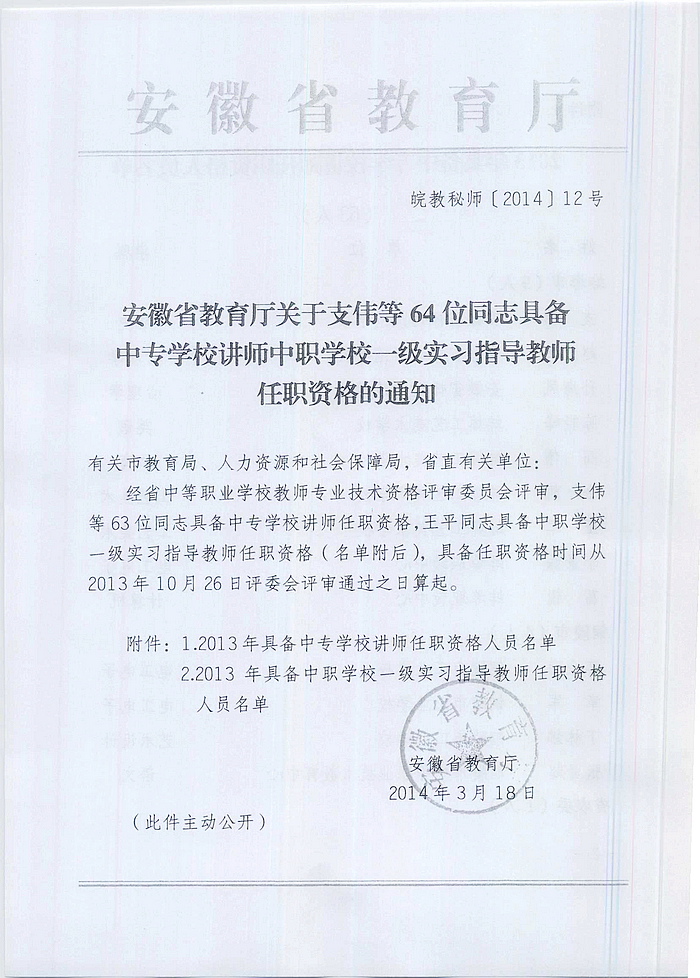 2014年蚌埠市具备中专学校讲师相关专业技术职务任职资格的通知