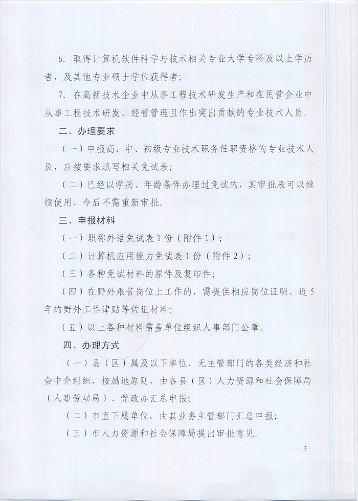 2014年蚌埠市辦理職稱外語(yǔ)和計(jì)算機(jī)應(yīng)用能力免試有關(guān)問(wèn)題的通知