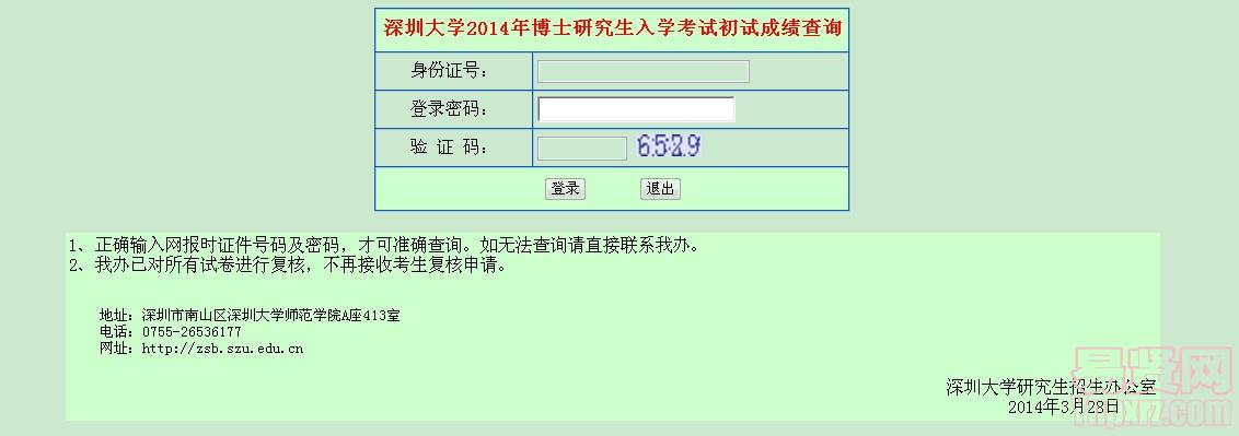 深圳大學(xué)2014年博士研究生入學(xué)考試初試成績(jī)查詢
