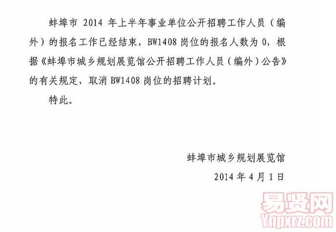 蚌埠市2014年上半年事业单位招聘人员(编外)取消招聘岗位的公告