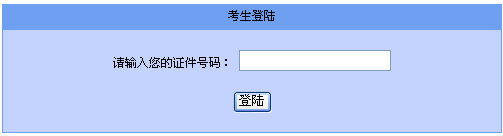 中央音樂學院2014級研究生入學考試復試成績查詢入口