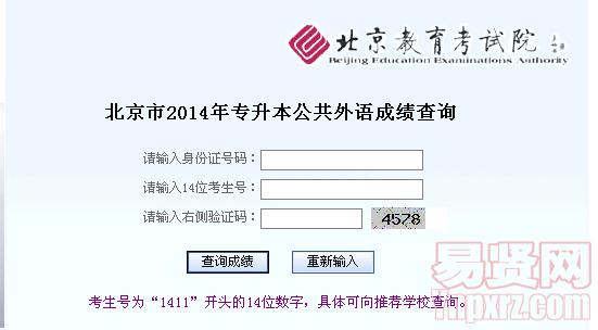 北京市2014年高职升本科公共外语课成绩查询入口