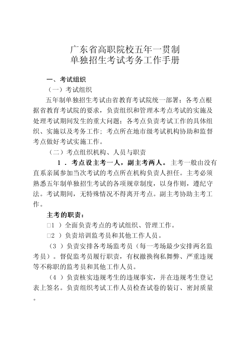 《廣東省高職院校五年一貫制單獨(dú)招生考試考務(wù)工作手冊》