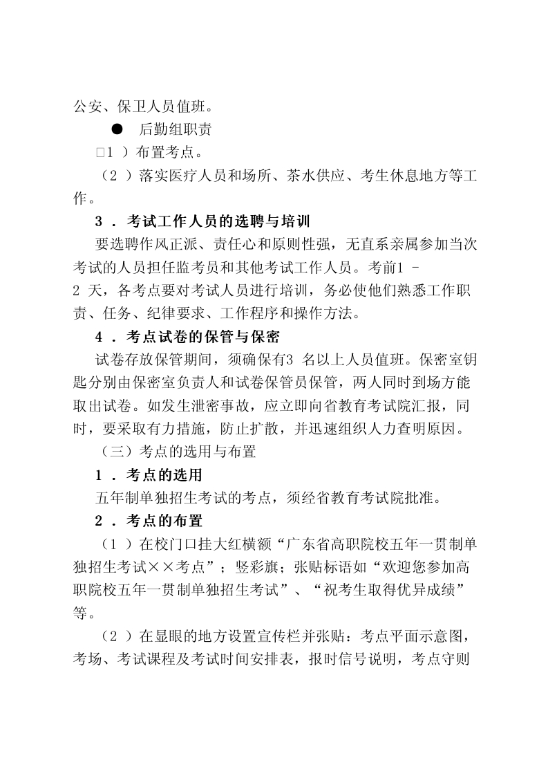 《廣東省高職院校五年一貫制單獨(dú)招生考試考務(wù)工作手冊》