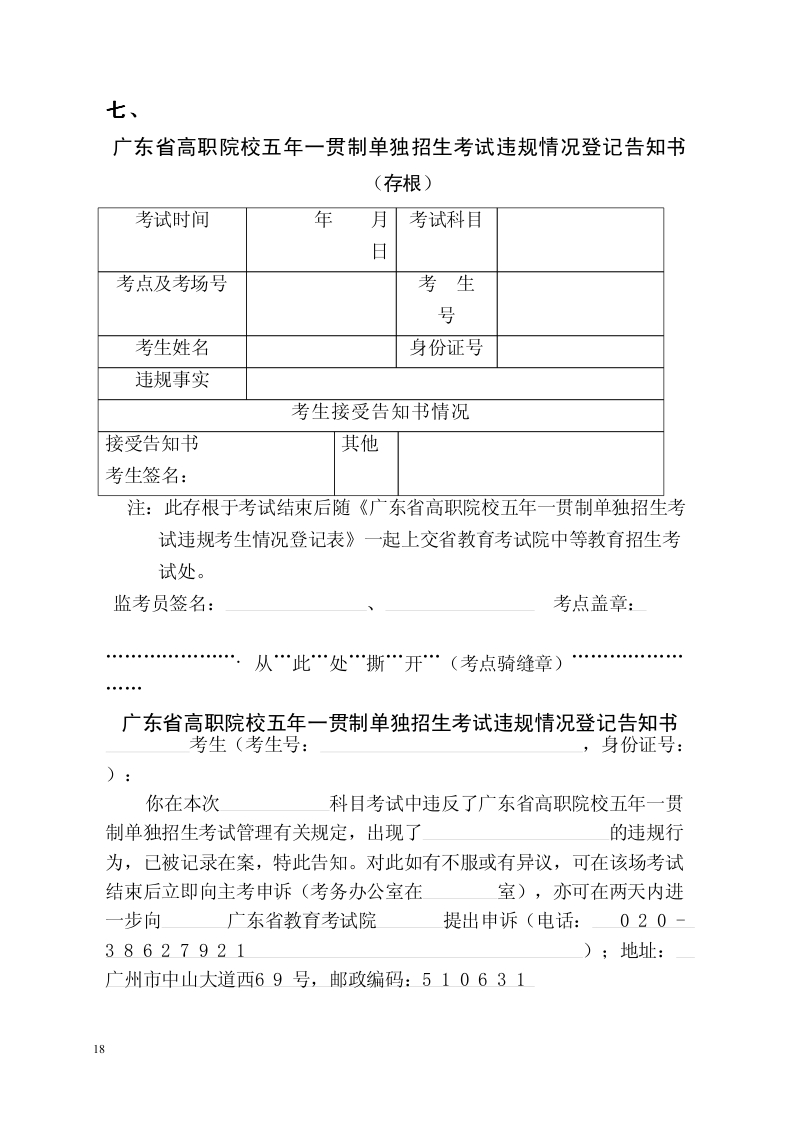 《廣東省高職院校五年一貫制單獨(dú)招生考試考務(wù)工作手冊》