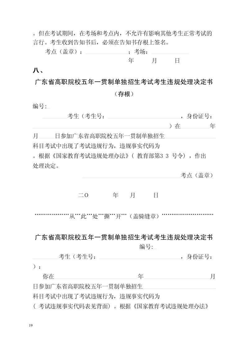 《廣東省高職院校五年一貫制單獨(dú)招生考試考務(wù)工作手冊》