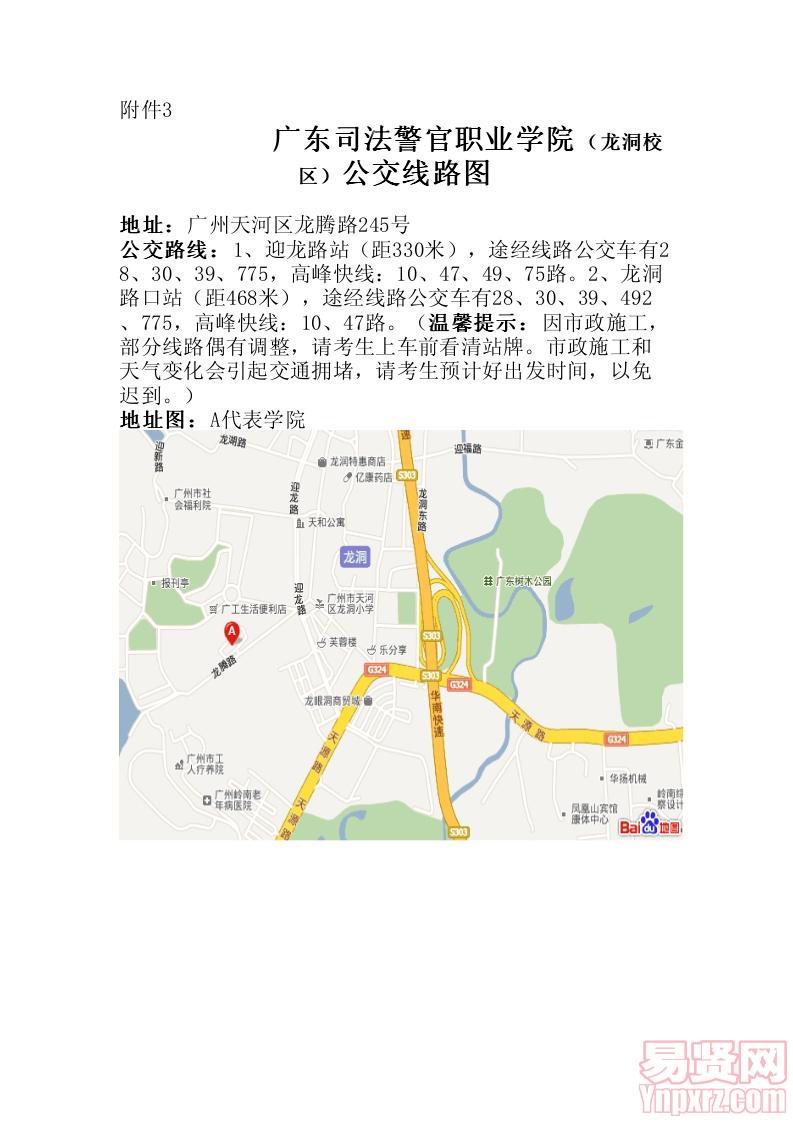 廣東司法警官職業(yè)學(xué)院（龍洞校區(qū)）公交線路圖
