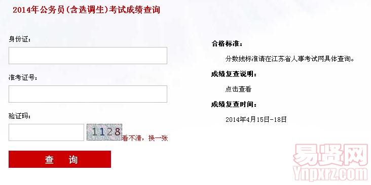 江蘇省2014年公務員(含選調(diào)生)考試成績查詢