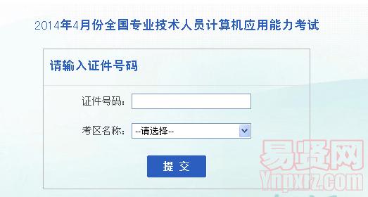 安徽省2014年4月份計算機應(yīng)用能力考試打印準考證入口