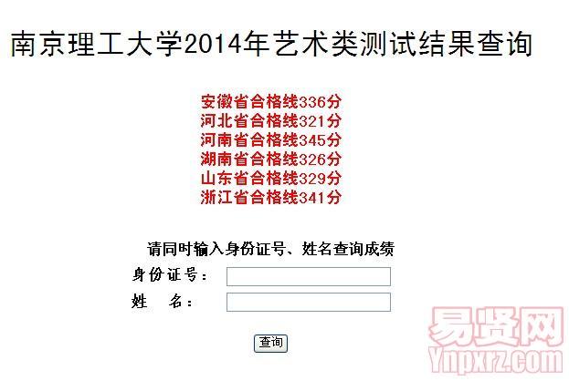 南京理工大学2014年艺术类测试成绩查询入口