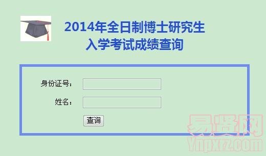 2014年全日制博士研究生入學(xué)考試成績(jī)查詢