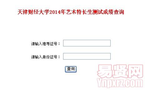天津財(cái)經(jīng)大學(xué)2014年藝術(shù)特長(zhǎng)生測(cè)試成績(jī)查詢(xún)