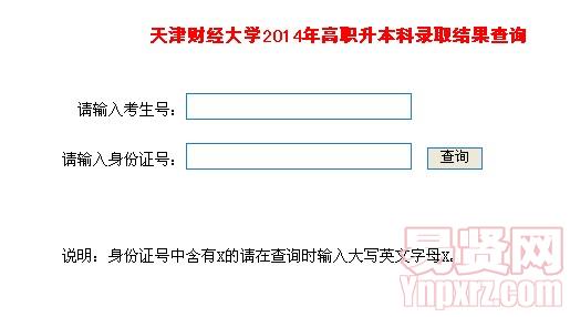 天津财经大学2014年高职升本科录取结果查询