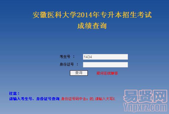 安徽医科大学2014年专升本专业课成绩查询入口