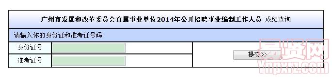 廣州市發(fā)展和改革委員會直屬事業(yè)單位2014年公開招聘事業(yè)編制工作人員 成績查詢