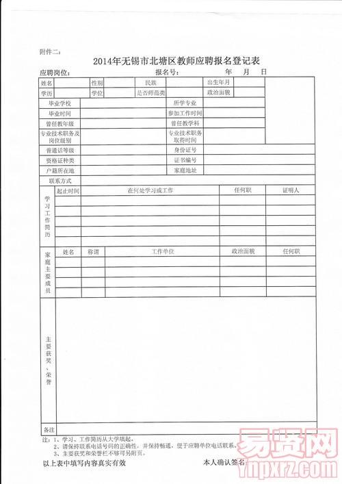 2014年無錫市北塘區(qū)教師應(yīng)聘報(bào)名登記表