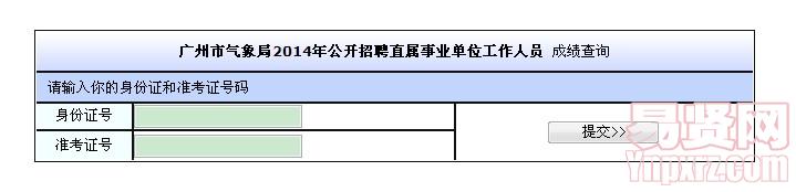 廣州市氣象局2014年公開招聘直屬事業(yè)單位工作人員成績查詢