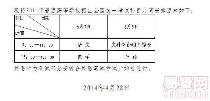 寧夏自治區(qū)2014年普通高等學校招生全國統(tǒng)一考試科目時間安排