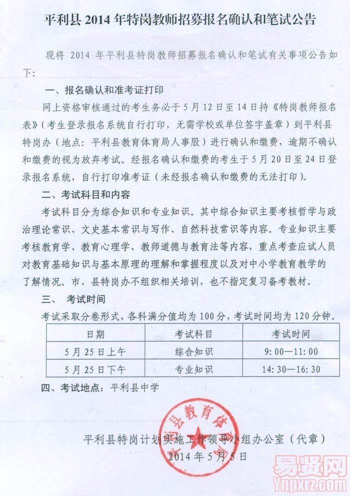 平利县2014年特岗教师招募报名确认和笔试公告