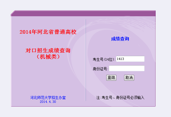 河北省2014年普通高校對口招生成績查詢