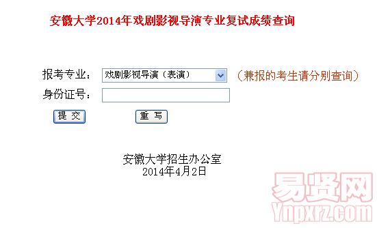 安徽大学2014年戏剧影视导演专业复试成绩查询入口