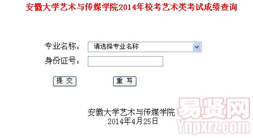 安徽大学艺术与传媒学院2014年校考艺术类考试成绩查询入口