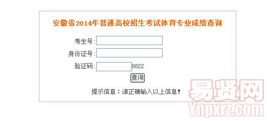 安徽省2014年普通高校招生考试体育专业成绩查询入口