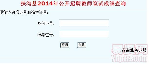 扶沟县2014年招聘小学/幼儿教师成绩查询入口