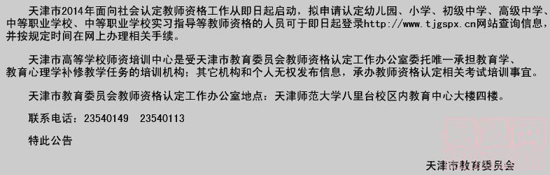天津市2014年面向社会认定教师资格公告