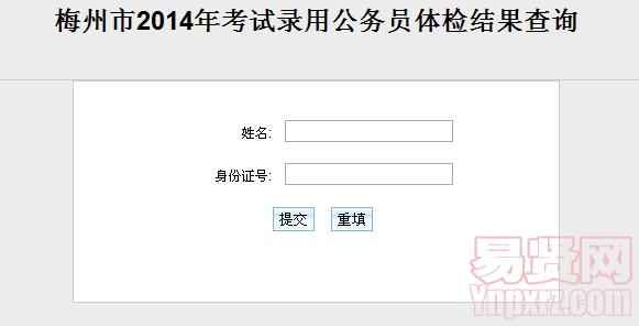 梅州市2014年考试录用公务员体检结果查询