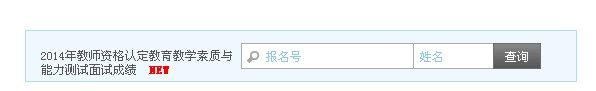 2014年上半年錫山區(qū)教師資格認定教育教學素質與能力測試面試成績查詢入口