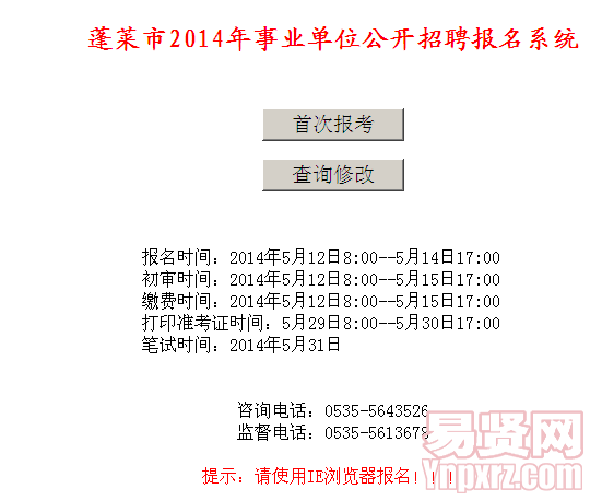 蓬萊市2014年事業(yè)單位公開招聘報名系統(tǒng)